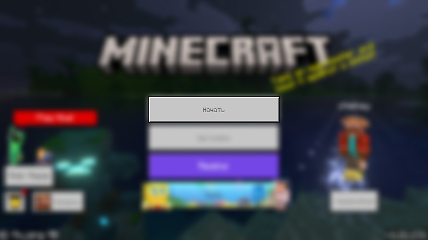 Minecraft Bedrock: кнопка Начать
